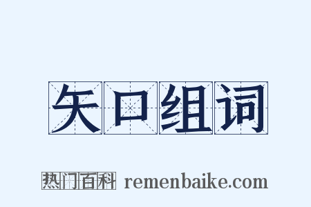 矢口组词是什么意思的图片